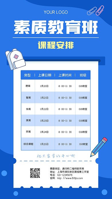素质教育课程安排表手机海报