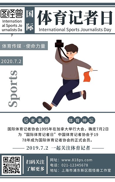 蓝色创意国际体育记者日手机海报