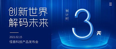 怪兽科技产品发布会简约公众号封面首图