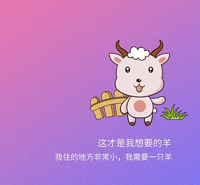 小王子的羊