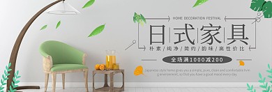 淘宝banner促销家装家居清新简约