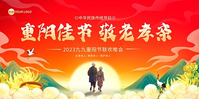 重阳节活动晚会宣传横版海报