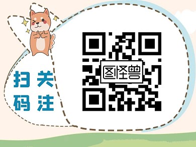 卡通清新二维码关注贴纸公众号配图