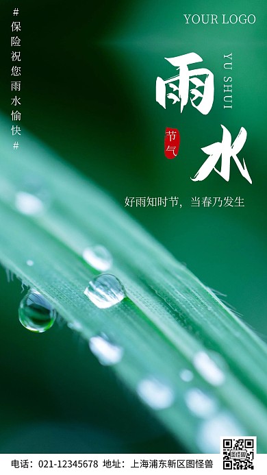 简约风摄影图保险雨水节气手机海报