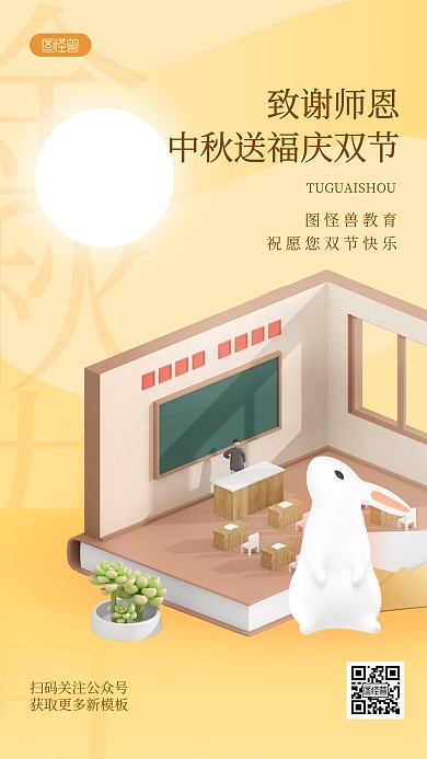 中秋节教育培训兔子祝福问候3d手机海报