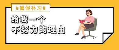 黄色卡通暑假补习辅导招生开班封面