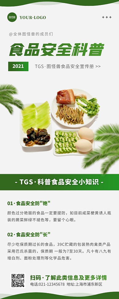 简约风绿色白色食品安全宣传营销长图