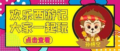 公众号封面西游通用卡通红色