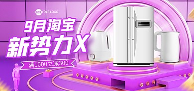 9月淘宝新势力X电商海报banner
