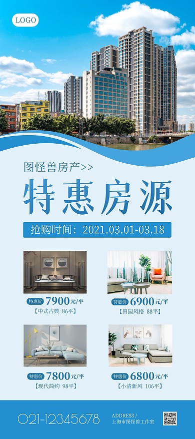 特惠房源促销蓝色简约展架