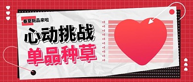春夏上新种草单品心动挑战公众号封面首图