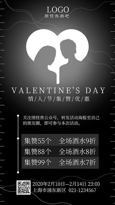情人节2.14酒吧促销集赞黑白手机海报