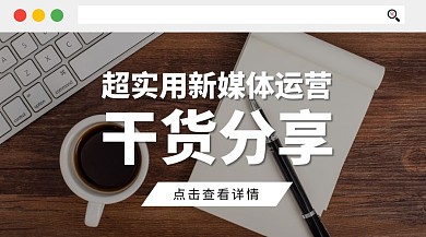 新媒体运营干货分享广告banner