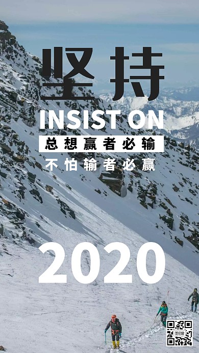 2020年企业简约励志手机海报
