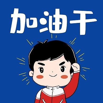 创意漫画男孩加油干公众号次图