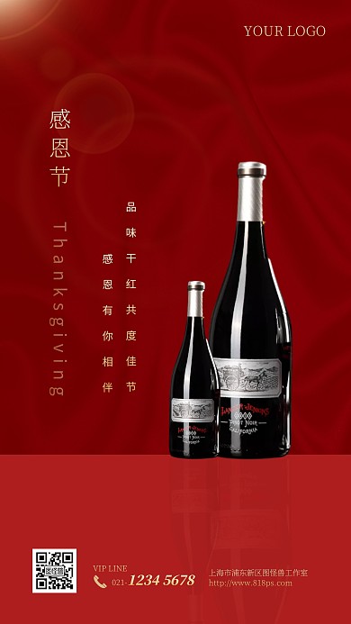 感恩节酒水红酒借势手机海报