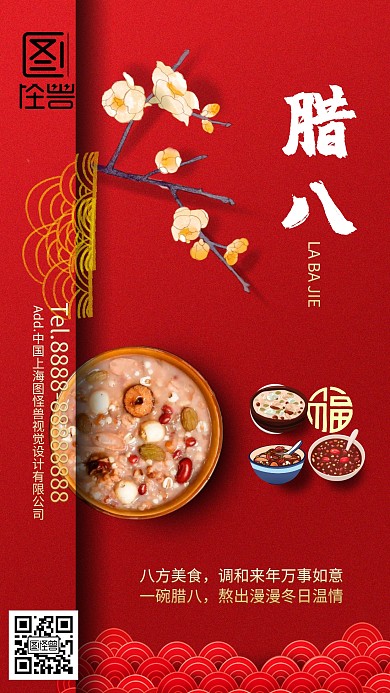 腊八粥艺术手机海报