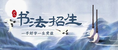书法招生水墨古风公众号封面