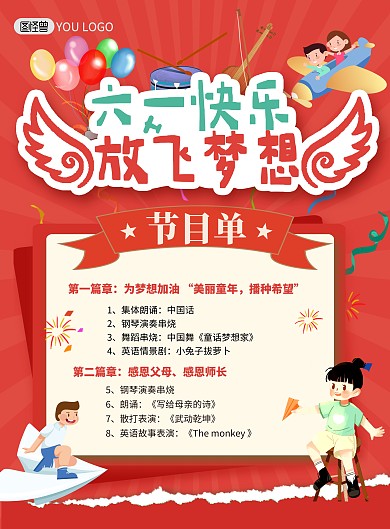 六一儿童节学校演出节目单红色印刷海报