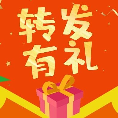 转发有礼红色礼盒公众号次图
