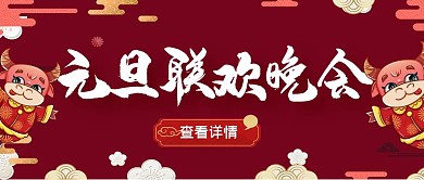 2021年元旦联欢晚会公众号封面
