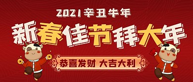 新春拜大年恭贺红色喜庆牛年公众号封面