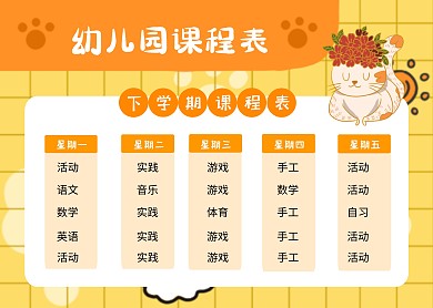 幼儿园下学期课程表橙色可爱猫咪
