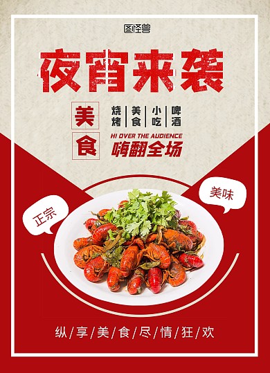 红色摄影风夜宵来袭美食宣传单