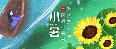 小暑习俗游伏游玩插画公众号首图