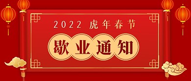 2022虎年春节歇业通知中式公众号首图