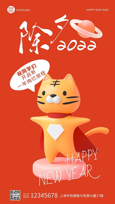 卡通插画立体除夕学校对师生贺图手机海报