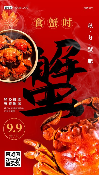 秋分螃蟹促销秋分螃蟹餐饮促销手机海报
