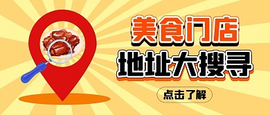 美食门店地址大搜寻公众号封面首图