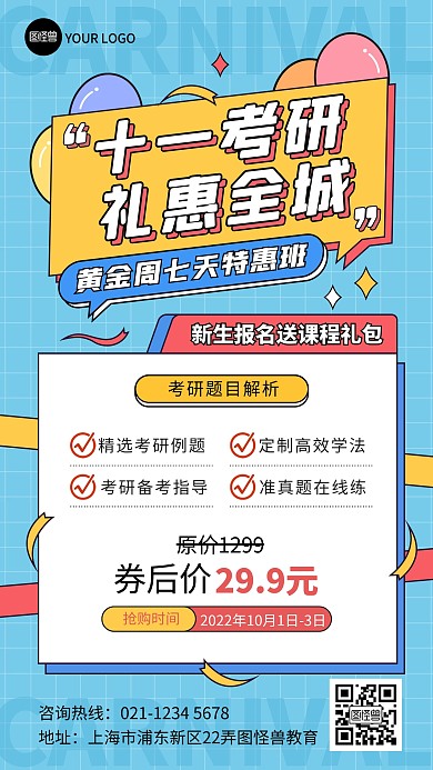 原创十一考研补习培训辅导班促销手机海报