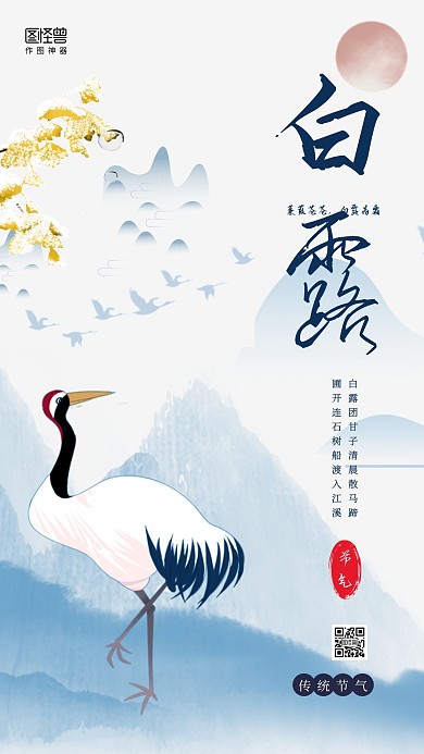 蓝白飞鹤中国风白露传统节气手机海报