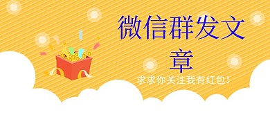 红包群发文章公众号封面