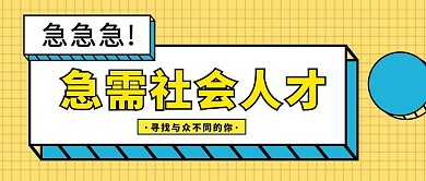 急需社会人才招聘黄色孟菲斯公众号封面