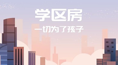 学区房公众号封面