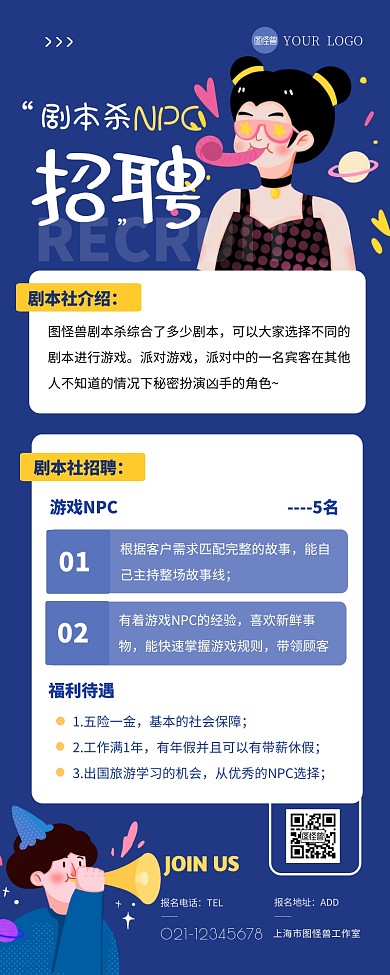 剧本杀招聘人才游戏NPC扁平手绘营销长图