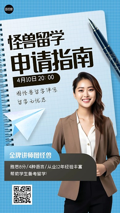 备战留学申请手机海报