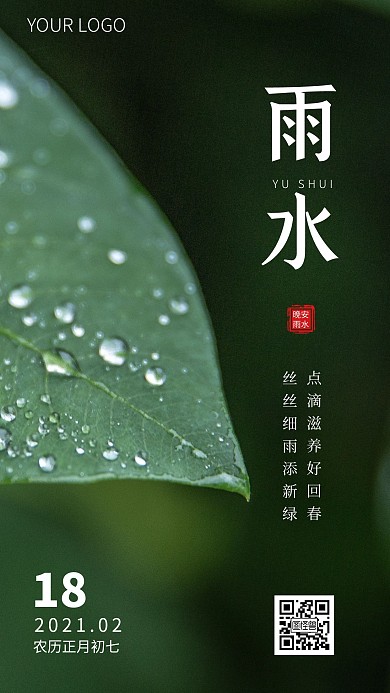 简约风摄影图晚安雨水节气二月日签