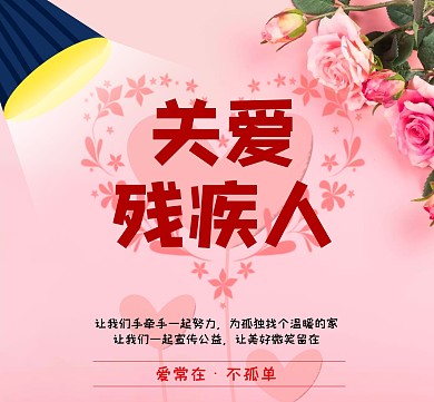 粉色创意温馨残疾人朋友圈封面	