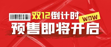 双12倒计时购物节促销福利公众号封面首图