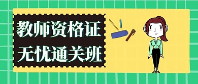 教师资格证无忧通关班公众号首图