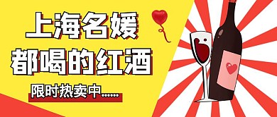 上海名媛红酒出售热卖卡通公众号封面首图