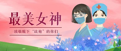 妇女节最美女神女性粉色手绘公众号封面首图