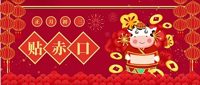 红色卡通大年初三公众号封面首图