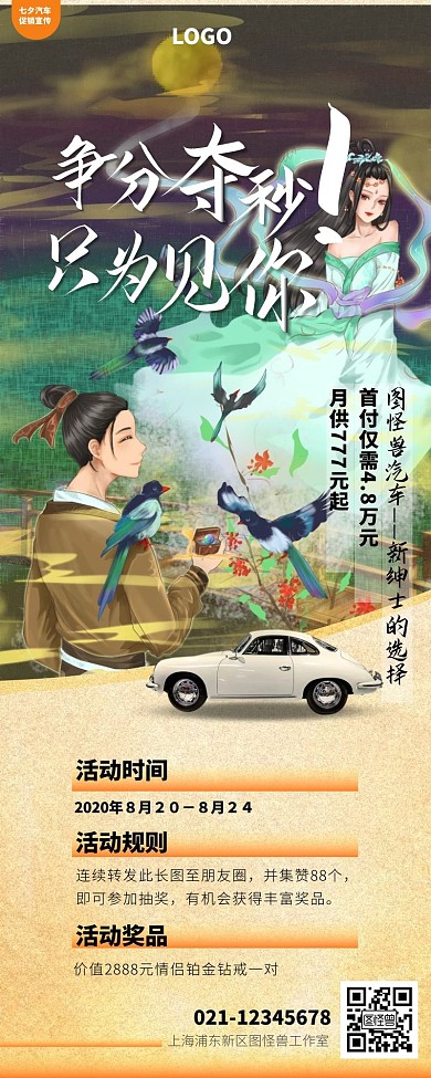 古风七夕情人节汽车促销营销长图