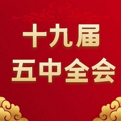 十九届五中全会党政红色公众号封面