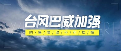 台风巴威加强天气提醒预警公众号封面首图